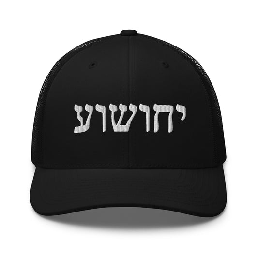 Yahushua in Hebrew Embroidery Trucker Cap