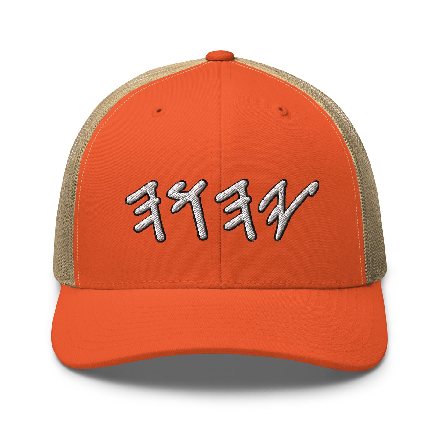 Yahuwah Hebrew in White Letter Embroidery Trucker Cap