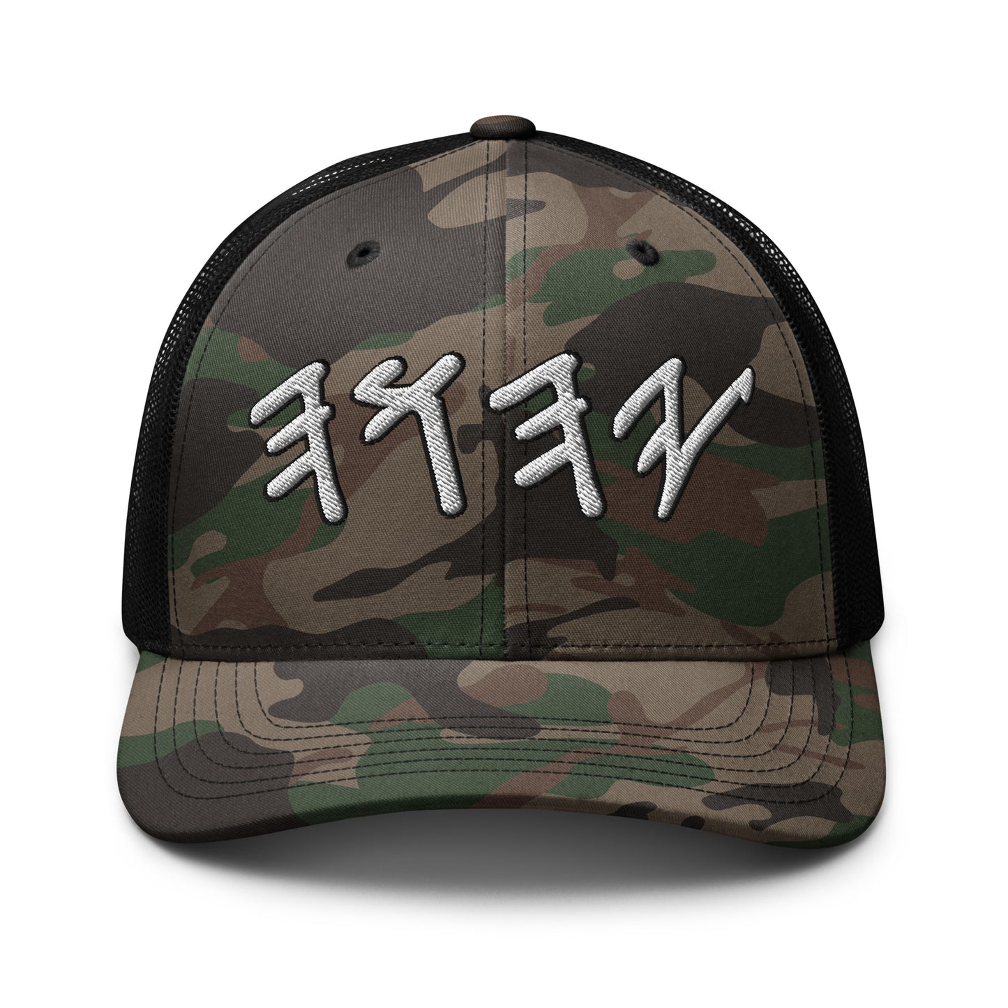 Yahuwah in Hebrew White Letters Embroidery Camouflage Trucker Hat