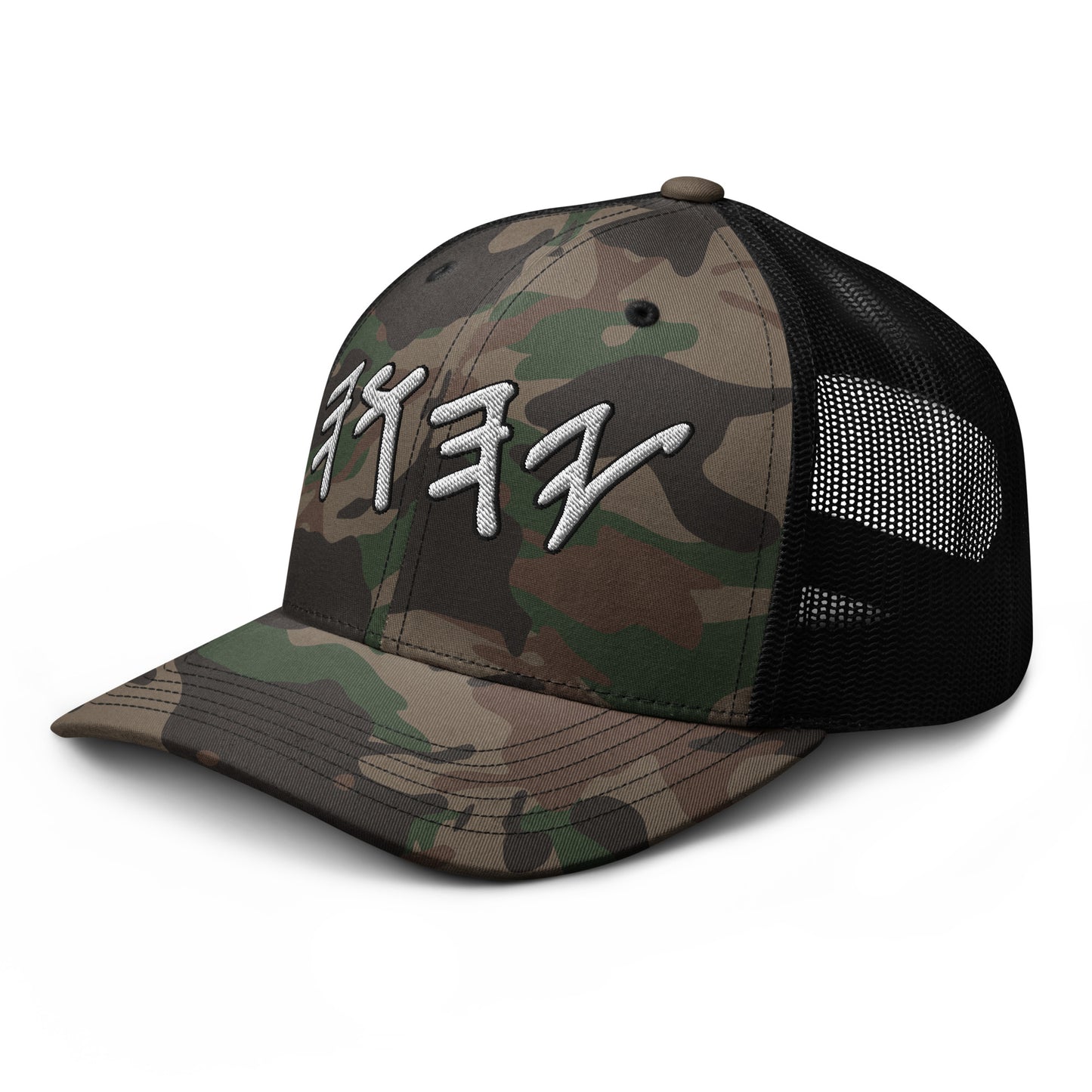 Yahuwah in Hebrew White Letters Embroidery Camouflage Trucker Hat