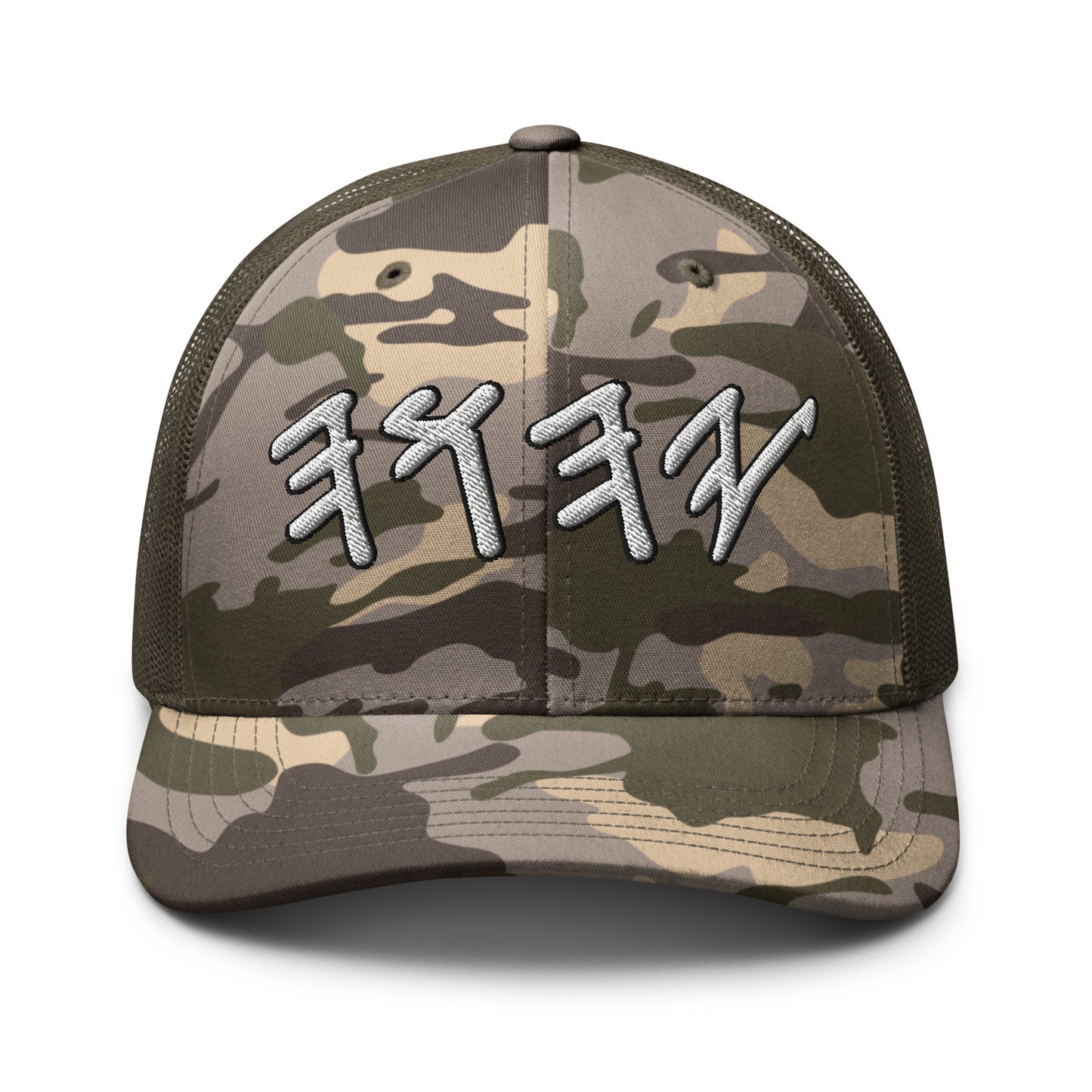 Yahuwah in Hebrew White Letters Embroidery Camouflage Trucker Hat