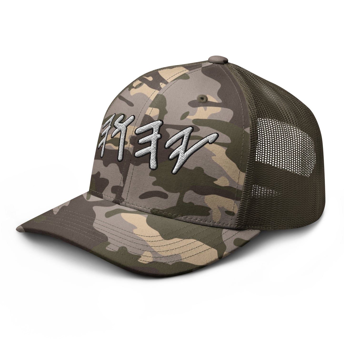 Yahuwah in Hebrew White Letters Embroidery Camouflage Trucker Hat