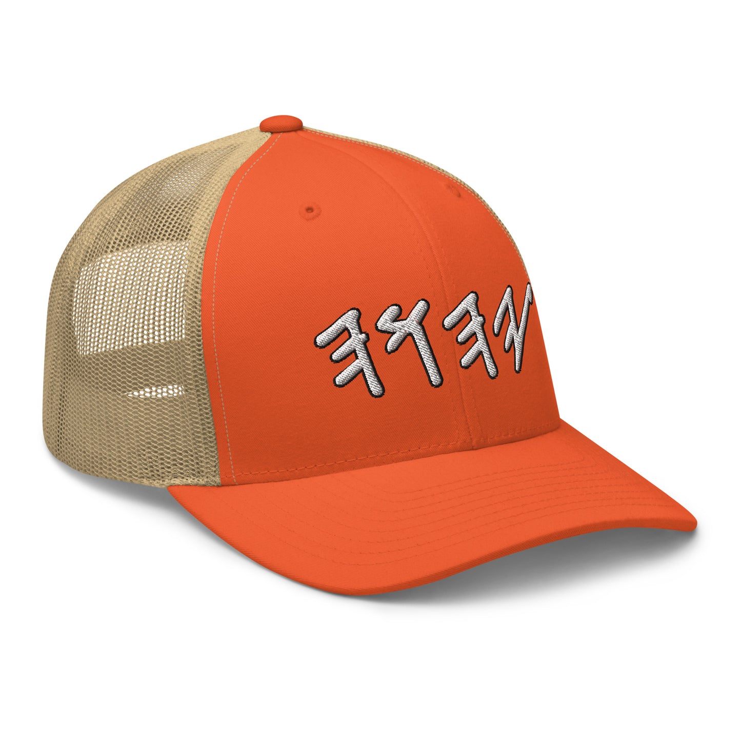 Yahuwah Hebrew Letters Embroidery Trucker Cap