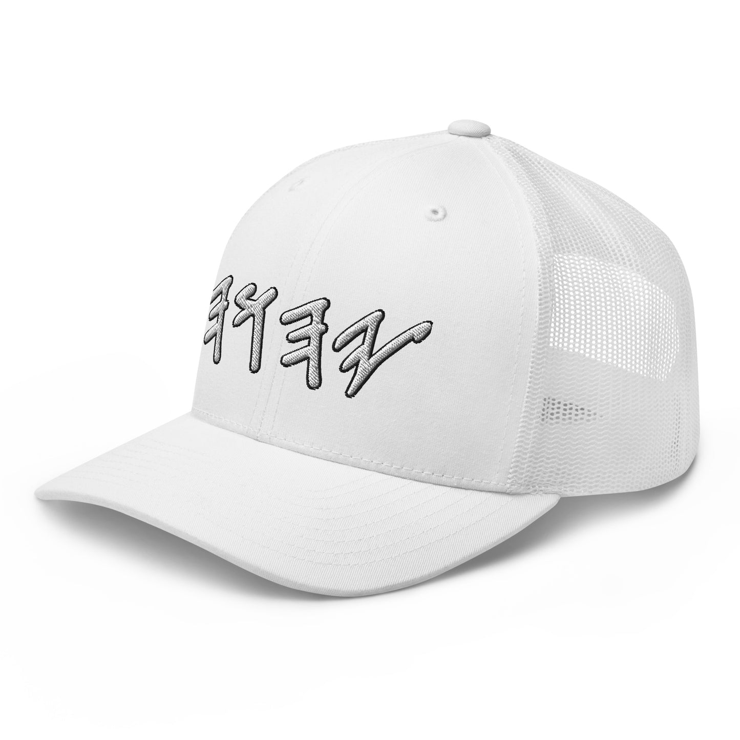 Yahuwah in White Hebrew Letters Embroidery Trucker Cap